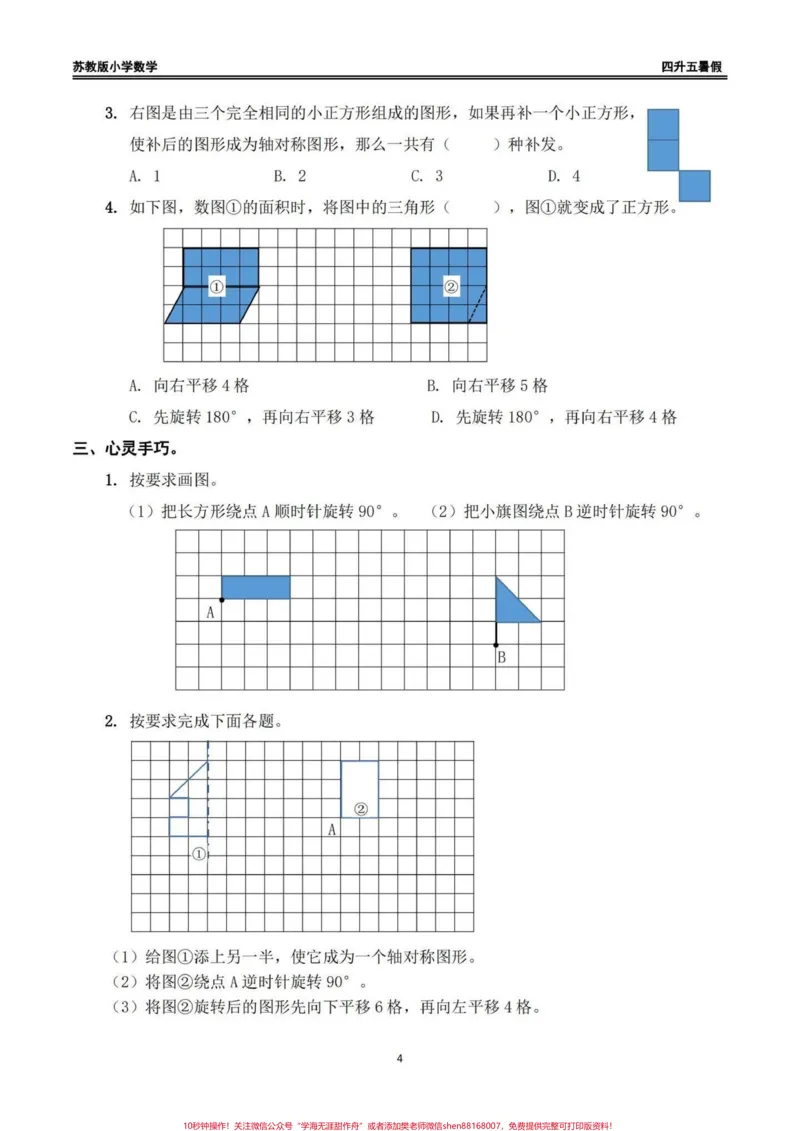 《四升五苏教版数学暑假作业（一）四升五苏教版数学暑假作业（一）#四升五#四升五数学#暑假作业#苏教版数学#每日一练_最新小学1-9年级各科+幼升小+综合类学习资源汇总包》第2页预览