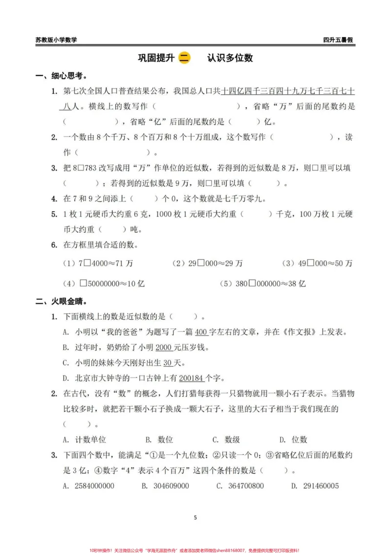 《四升五苏教版数学暑假作业（一）四升五苏教版数学暑假作业（一）#四升五#四升五数学#暑假作业#苏教版数学#每日一练_最新小学1-9年级各科+幼升小+综合类学习资源汇总包》第3页预览
