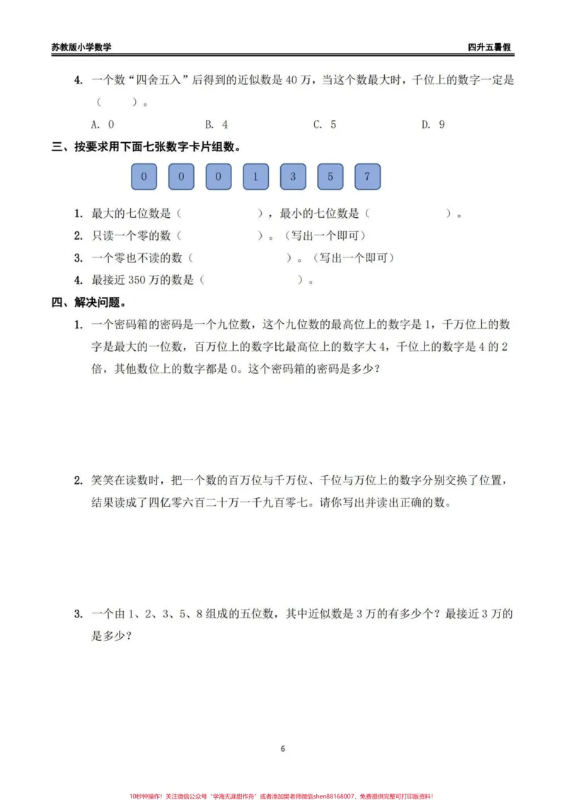《四升五苏教版数学暑假作业（一）四升五苏教版数学暑假作业（一）#四升五#四升五数学#暑假作业#苏教版数学#每日一练_最新小学1-9年级各科+幼升小+综合类学习资源汇总包》第4页预览