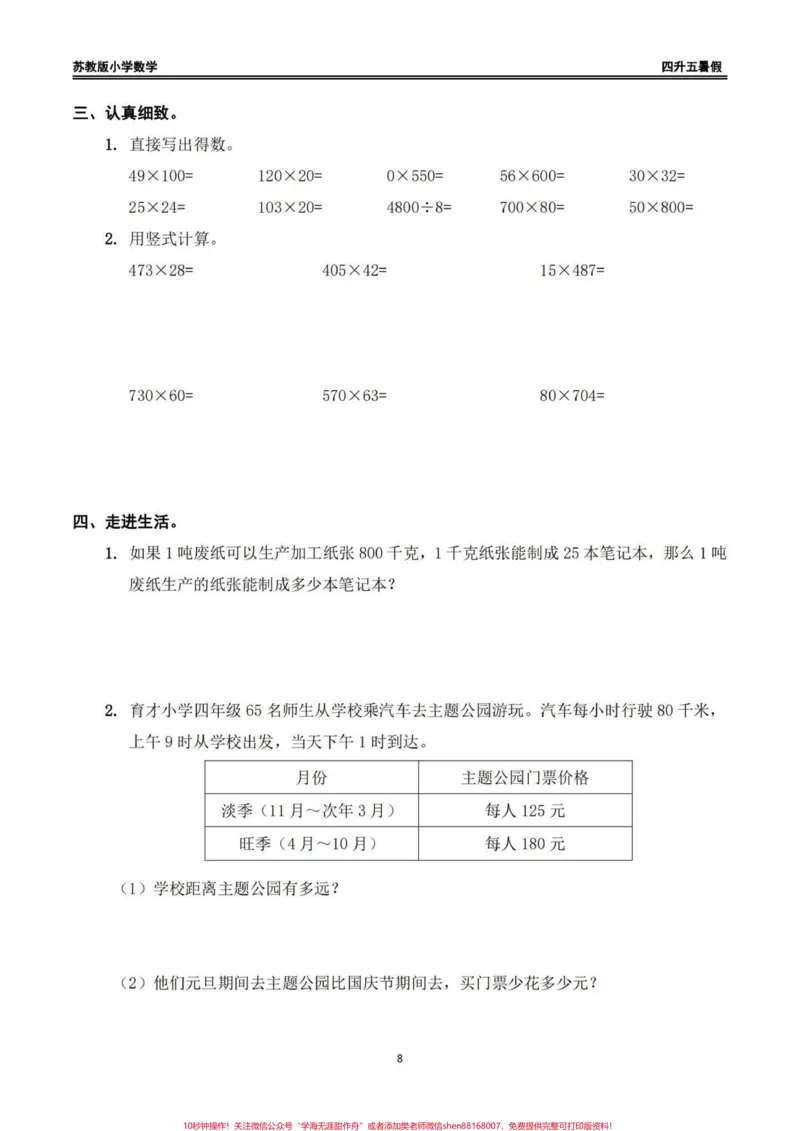 《四升五苏教版数学暑假作业（一）四升五苏教版数学暑假作业（一）#四升五#四升五数学#暑假作业#苏教版数学#每日一练_最新小学1-9年级各科+幼升小+综合类学习资源汇总包》第6页预览