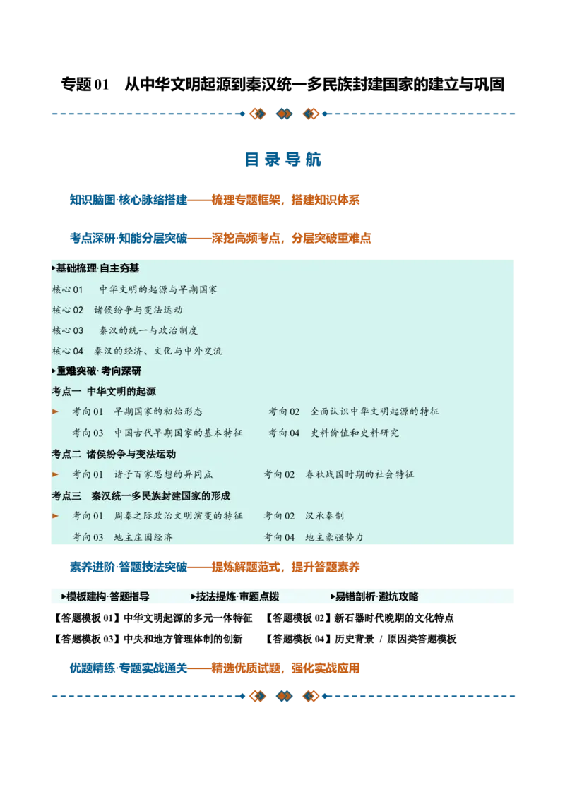 《专题01从中华文明起源到秦汉统一多民族封建国家的建立与巩固（知识清单）（全国通用）（学生版）_高考一二三轮复习_历史_2027年高考历史一轮_2027版_396》第1页预览
