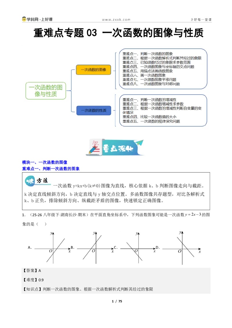 《重难点专题03一次函数的图像与性质（解析版）_2026秋初中教辅合集_2027学科网&_2027新《8上数学•同步备课资料合集》（新教材北师大）_2027新《8上数学•重难点专题》（新教材北师）》第1页预览