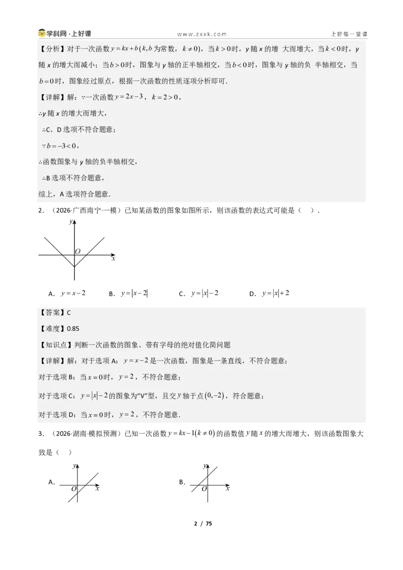 《重难点专题03一次函数的图像与性质（解析版）_2026秋初中教辅合集_2027学科网&_2027新《8上数学•同步备课资料合集》（新教材北师大）_2027新《8上数学•重难点专题》（新教材北师）》第2页预览