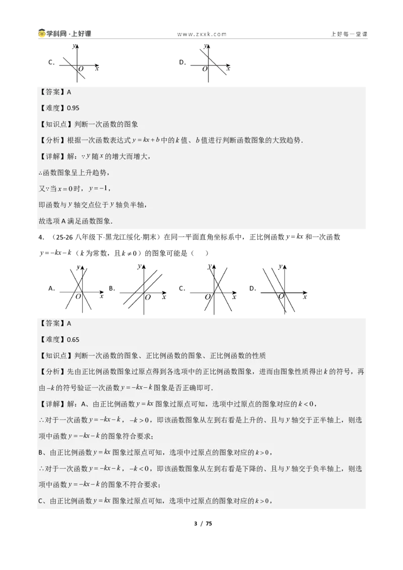 《重难点专题03一次函数的图像与性质（解析版）_2026秋初中教辅合集_2027学科网&_2027新《8上数学•同步备课资料合集》（新教材北师大）_2027新《8上数学•重难点专题》（新教材北师）》第3页预览
