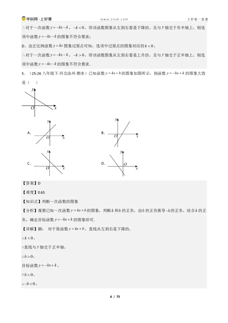 《重难点专题03一次函数的图像与性质（解析版）_2026秋初中教辅合集_2027学科网&_2027新《8上数学•同步备课资料合集》（新教材北师大）_2027新《8上数学•重难点专题》（新教材北师）》第4页预览