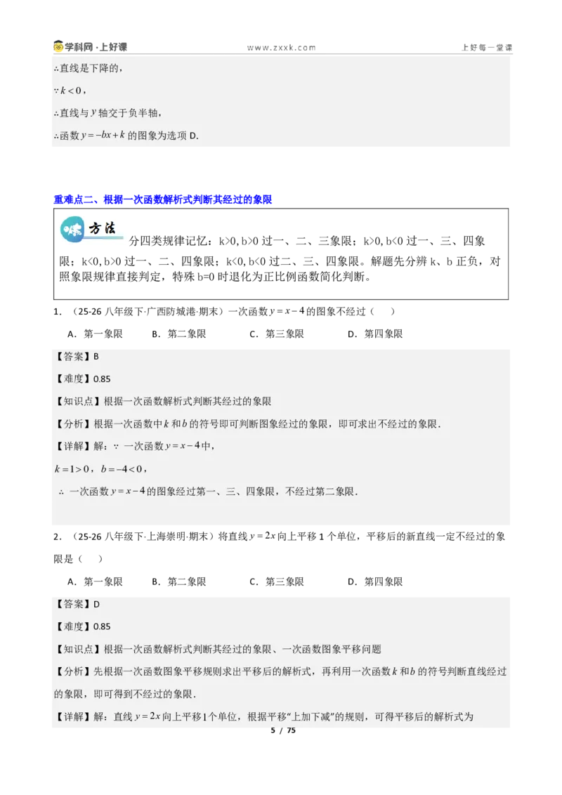 《重难点专题03一次函数的图像与性质（解析版）_2026秋初中教辅合集_2027学科网&_2027新《8上数学•同步备课资料合集》（新教材北师大）_2027新《8上数学•重难点专题》（新教材北师）》第5页预览