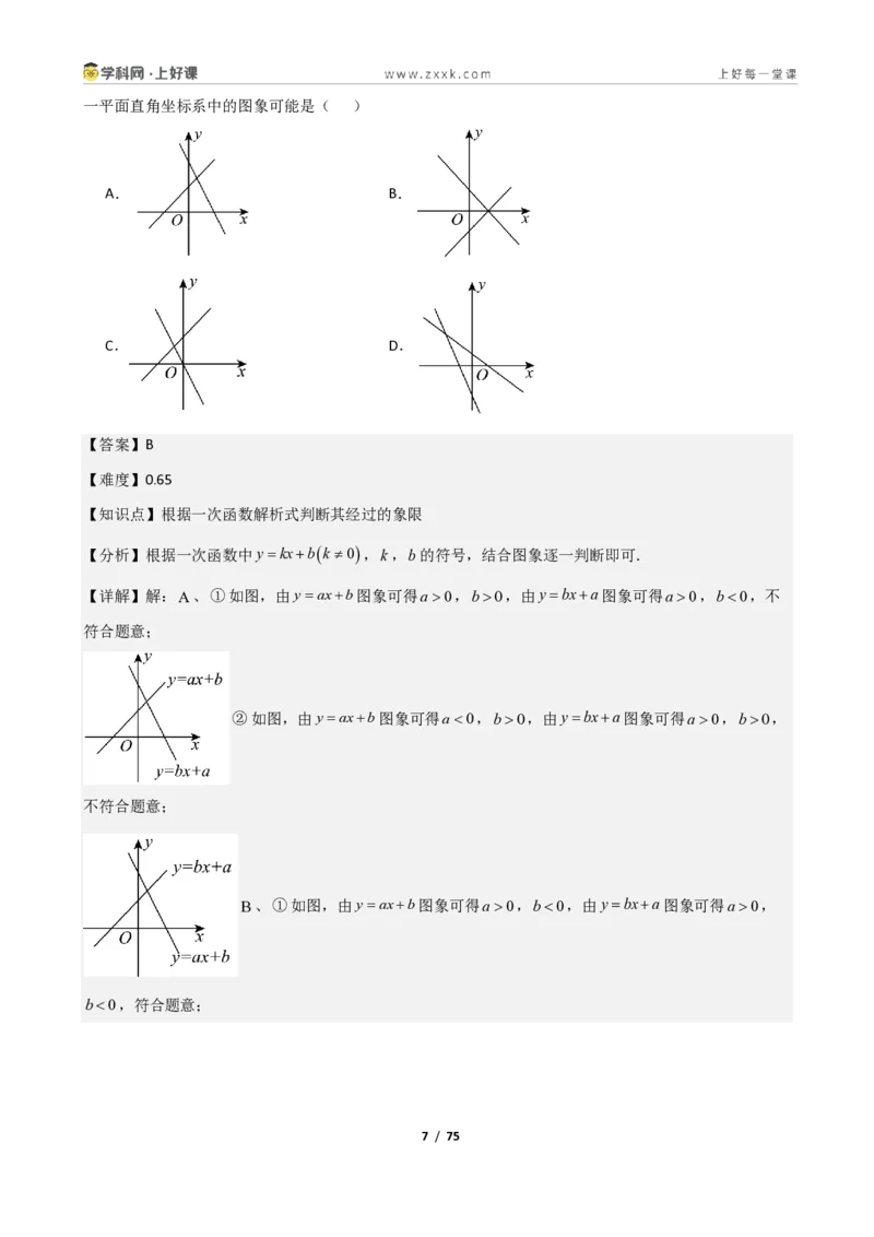 《重难点专题03一次函数的图像与性质（解析版）_2026秋初中教辅合集_2027学科网&_2027新《8上数学•同步备课资料合集》（新教材北师大）_2027新《8上数学•重难点专题》（新教材北师）》第7页预览