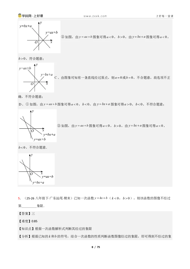 《重难点专题03一次函数的图像与性质（解析版）_2026秋初中教辅合集_2027学科网&_2027新《8上数学•同步备课资料合集》（新教材北师大）_2027新《8上数学•重难点专题》（新教材北师）》第8页预览