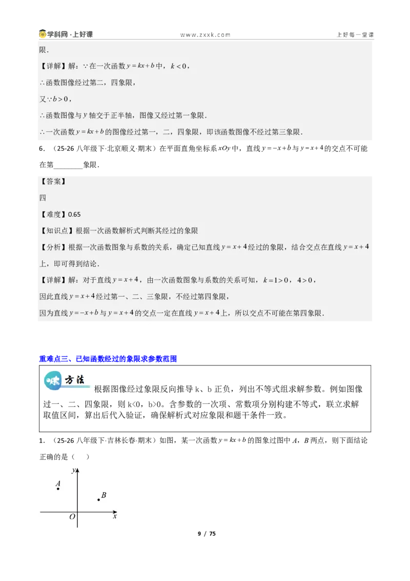 《重难点专题03一次函数的图像与性质（解析版）_2026秋初中教辅合集_2027学科网&_2027新《8上数学•同步备课资料合集》（新教材北师大）_2027新《8上数学•重难点专题》（新教材北师）》第9页预览