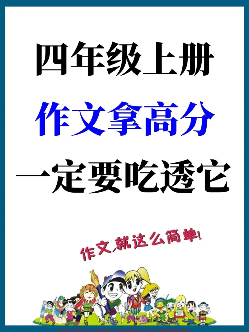 《四年级上册语文单元同步作文指导+范文。#开学必备#四年级#四年级上册语文#四年级语文#四年级作文_最新小学1-9年级各科+幼升小+综合类学习资源汇总包》第1页预览