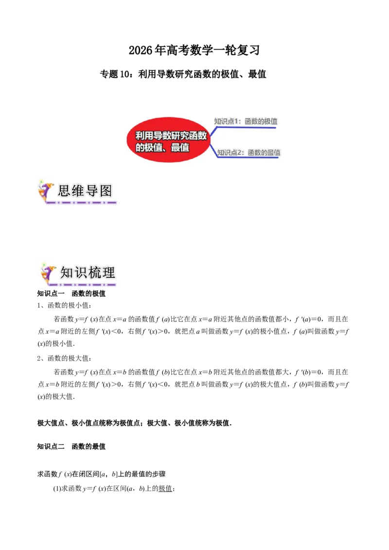 《专题10利用导数研究函数的极值、最值（学生版）_高考一二三轮复习_数学_2026年_62026届高三数学一轮复习（知识梳理+满分技巧+考点突破+课后巩固）人教A版新高考专用》第1页预览