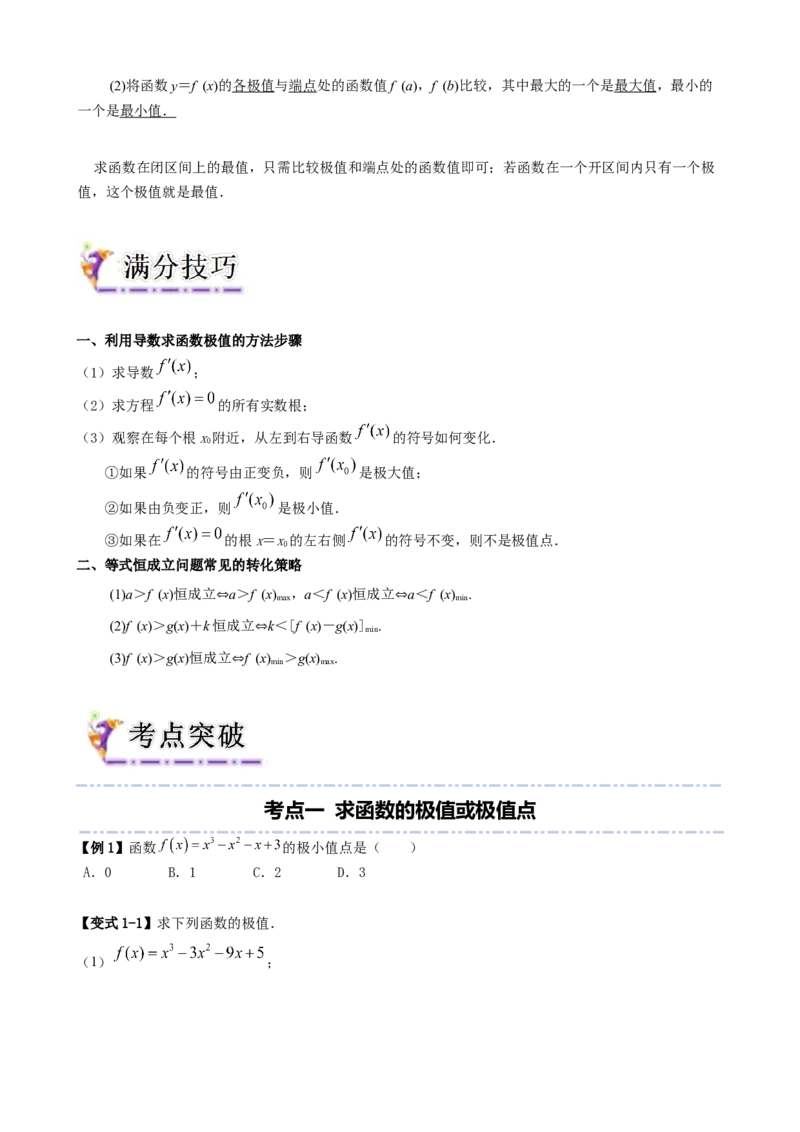 《专题10利用导数研究函数的极值、最值（学生版）_高考一二三轮复习_数学_2026年_62026届高三数学一轮复习（知识梳理+满分技巧+考点突破+课后巩固）人教A版新高考专用》第2页预览