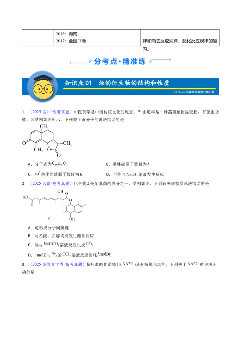 《专题45烃的衍生物（学生版）_高考一二三轮复习_化学_2026年-化学高考专项复习_十年（2016-2025）高考化学真题分类汇编（全国通用）-G15》第2页预览