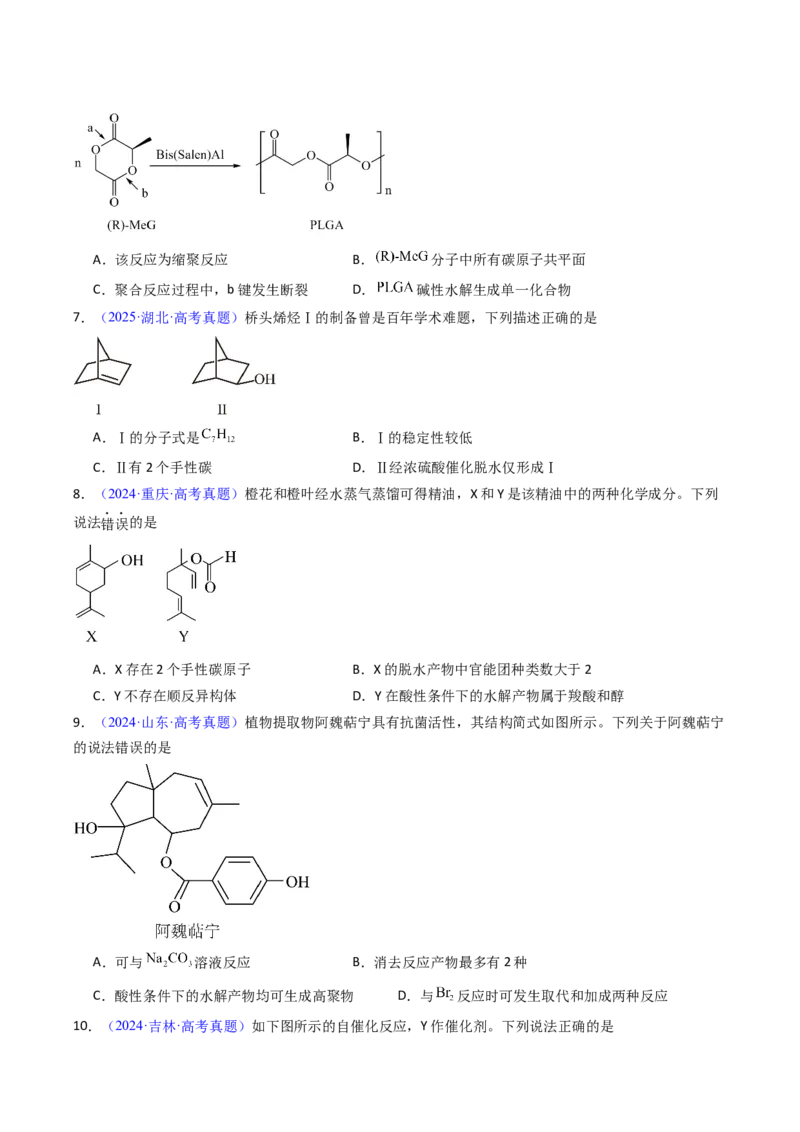 《专题45烃的衍生物（学生版）_高考一二三轮复习_化学_2026年-化学高考专项复习_十年（2016-2025）高考化学真题分类汇编（全国通用）-G15》第4页预览