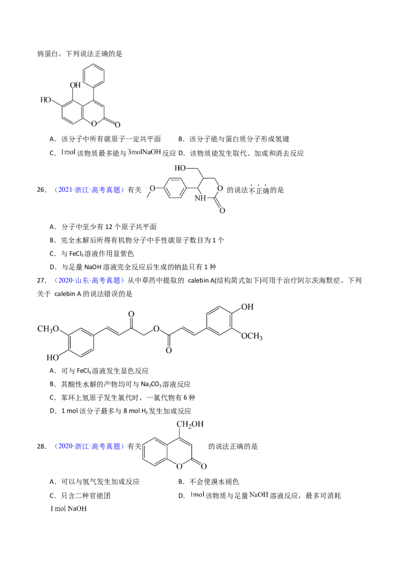 《专题45烃的衍生物（学生版）_高考一二三轮复习_化学_2026年-化学高考专项复习_十年（2016-2025）高考化学真题分类汇编（全国通用）-G15》第9页预览