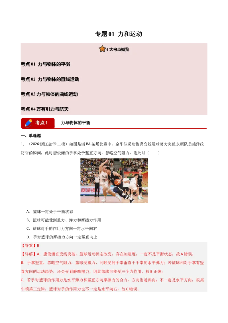 《专题01力和运动（全国通用）（教师版）_高考一二三轮复习_物理_2027年高考物理专项更新中_2026年高考物理二模试题分类汇编（新高考专用）-G288_2026版》第1页预览