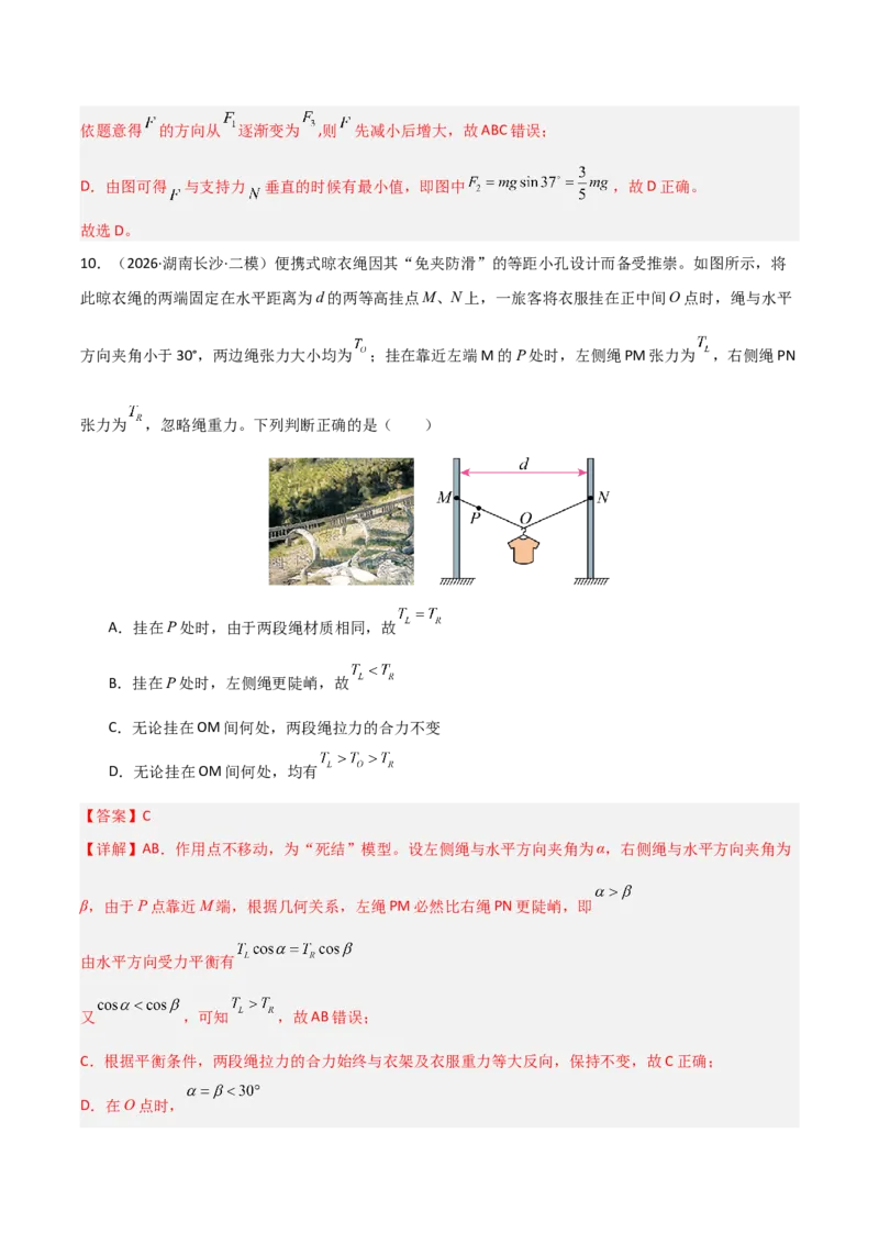 《专题01力和运动（全国通用）（教师版）_高考一二三轮复习_物理_2027年高考物理专项更新中_2026年高考物理二模试题分类汇编（新高考专用）-G288_2026版》第10页预览