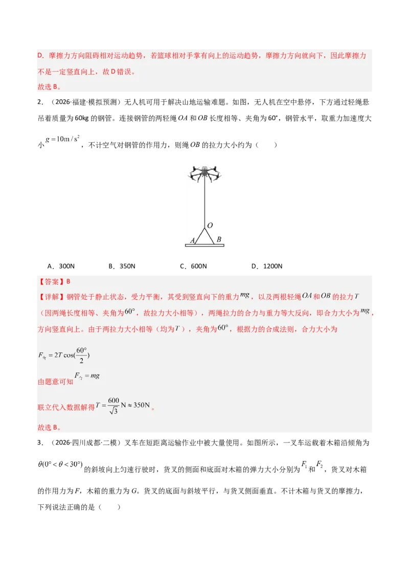 《专题01力和运动（全国通用）（教师版）_高考一二三轮复习_物理_2027年高考物理专项更新中_2026年高考物理二模试题分类汇编（新高考专用）-G288_2026版》第2页预览