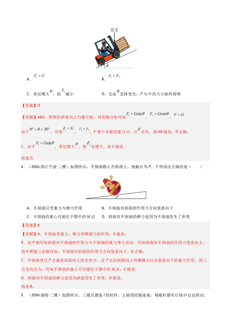 《专题01力和运动（全国通用）（教师版）_高考一二三轮复习_物理_2027年高考物理专项更新中_2026年高考物理二模试题分类汇编（新高考专用）-G288_2026版》第3页预览