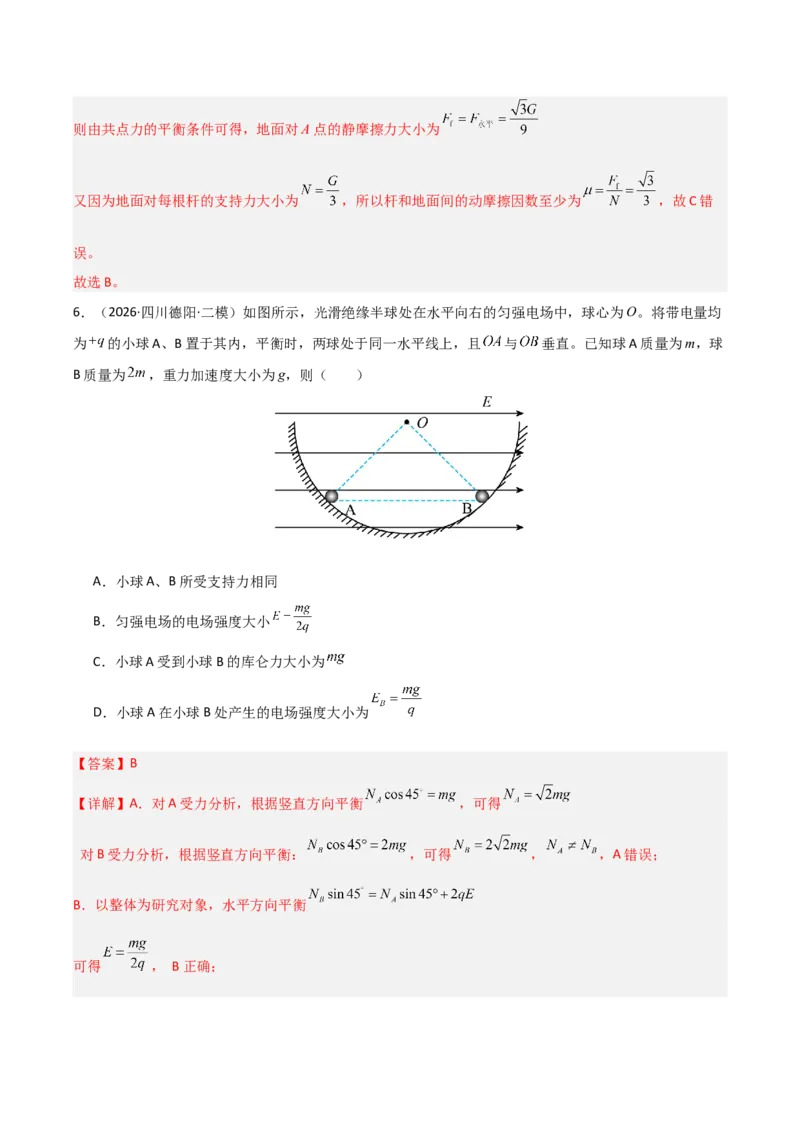 《专题01力和运动（全国通用）（教师版）_高考一二三轮复习_物理_2027年高考物理专项更新中_2026年高考物理二模试题分类汇编（新高考专用）-G288_2026版》第5页预览