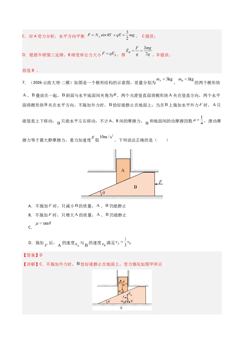 《专题01力和运动（全国通用）（教师版）_高考一二三轮复习_物理_2027年高考物理专项更新中_2026年高考物理二模试题分类汇编（新高考专用）-G288_2026版》第6页预览