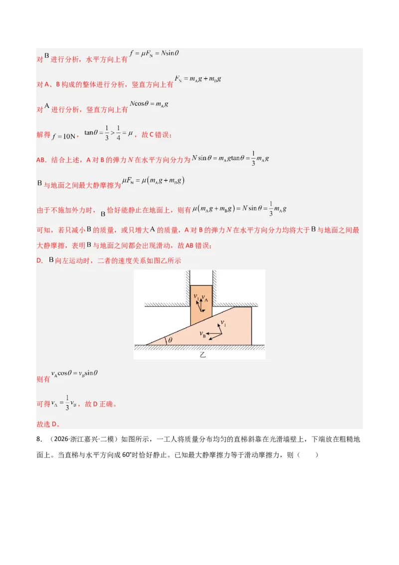 《专题01力和运动（全国通用）（教师版）_高考一二三轮复习_物理_2027年高考物理专项更新中_2026年高考物理二模试题分类汇编（新高考专用）-G288_2026版》第7页预览