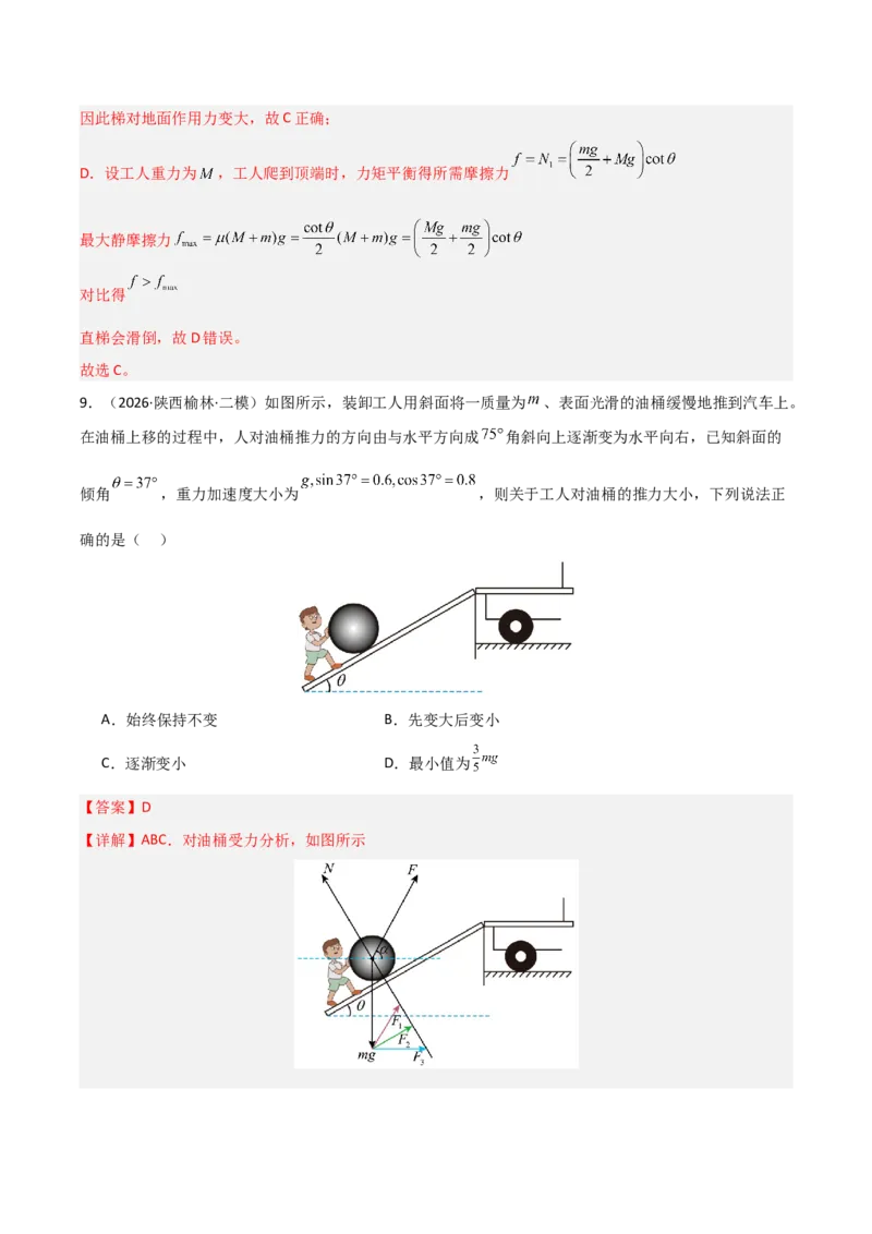 《专题01力和运动（全国通用）（教师版）_高考一二三轮复习_物理_2027年高考物理专项更新中_2026年高考物理二模试题分类汇编（新高考专用）-G288_2026版》第9页预览