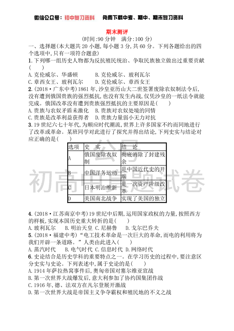 《九年级历史下册期末测评新人教版_初高中资料库_初中资料库（转存避免链接过期失效）_初中历史》第1页预览