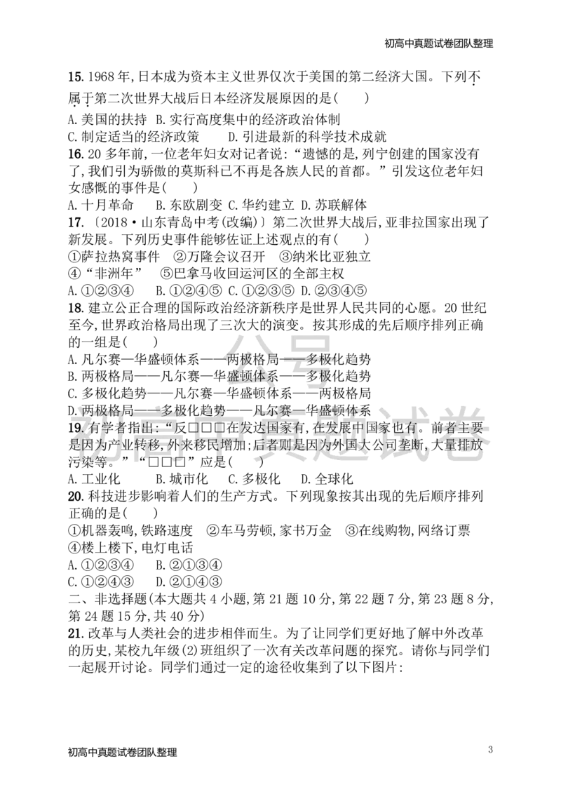 《九年级历史下册期末测评新人教版_初高中资料库_初中资料库（转存避免链接过期失效）_初中历史》第3页预览