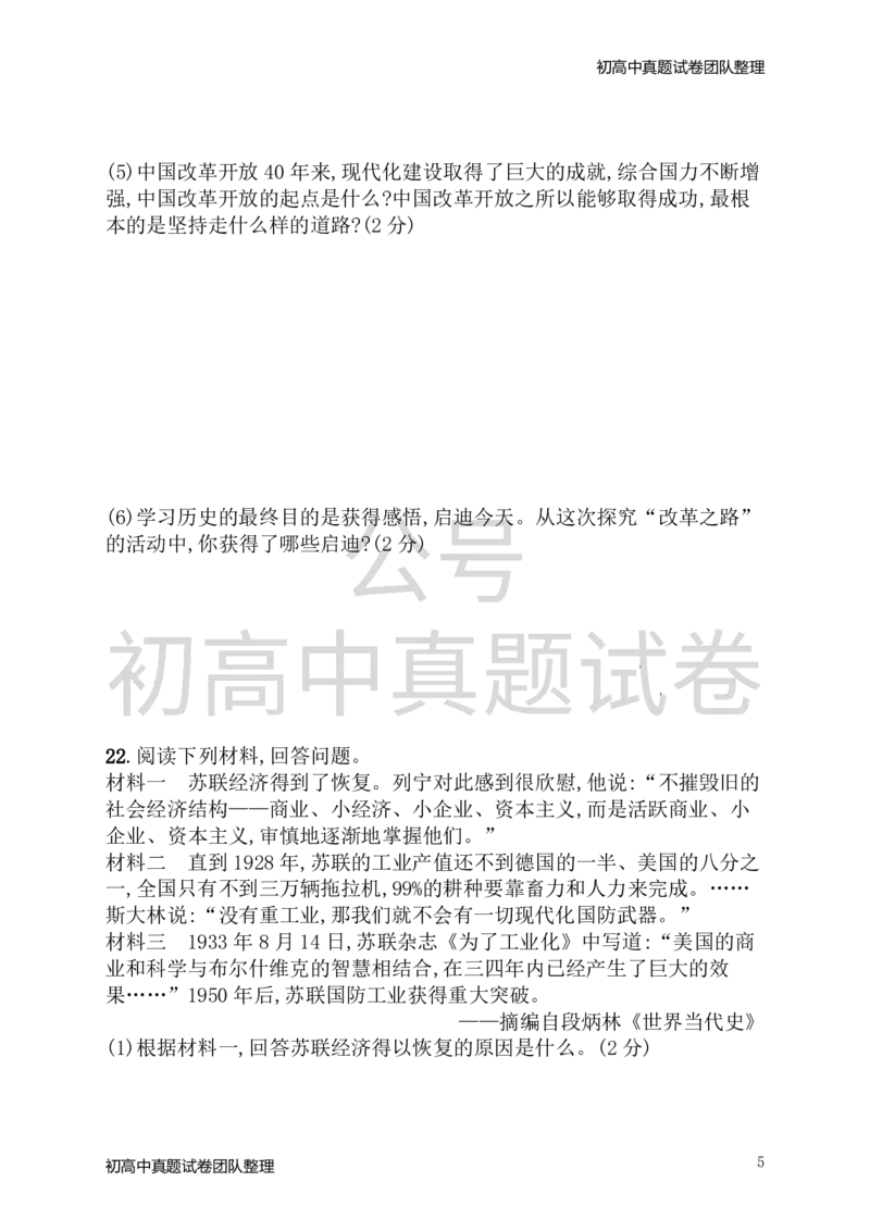 《九年级历史下册期末测评新人教版_初高中资料库_初中资料库（转存避免链接过期失效）_初中历史》第5页预览