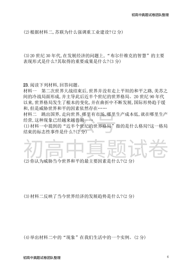 《九年级历史下册期末测评新人教版_初高中资料库_初中资料库（转存避免链接过期失效）_初中历史》第6页预览
