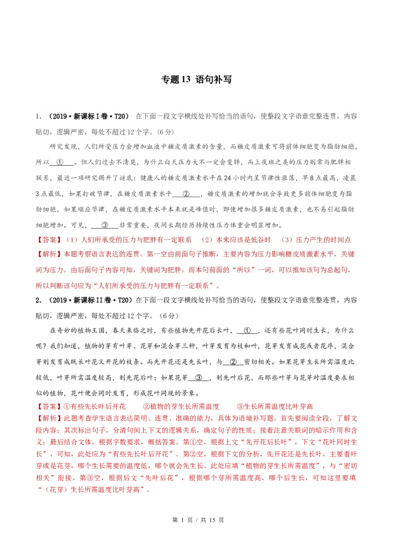 《专题13语句补写2010-2019年近10年高考语文真题分项版汇编（教师版）(1)_初高中资料库_高中资料库（转存避免链接过期失效）_高中语文》第1页预览