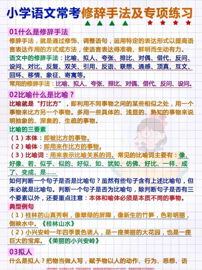 《小学语文修辞手法及专项练习。#关注我持续更新小学知识#知识点总结#小学语文#小学语文知识点#修辞手法@qunju888.com小助手@qunju888.com创作者中心@qunju888.com热点宝》第1页预览