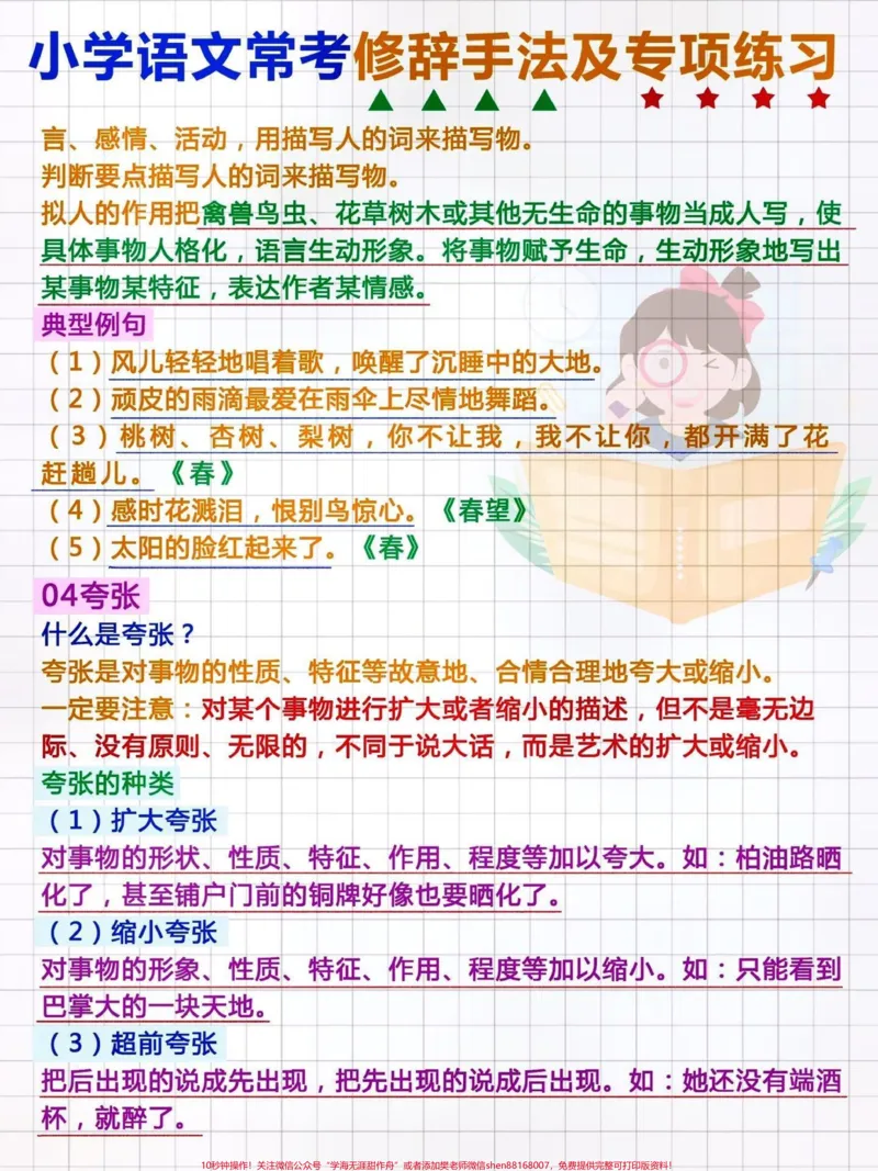 《小学语文修辞手法及专项练习。#关注我持续更新小学知识#知识点总结#小学语文#小学语文知识点#修辞手法@qunju888.com小助手@qunju888.com创作者中心@qunju888.com热点宝》第2页预览