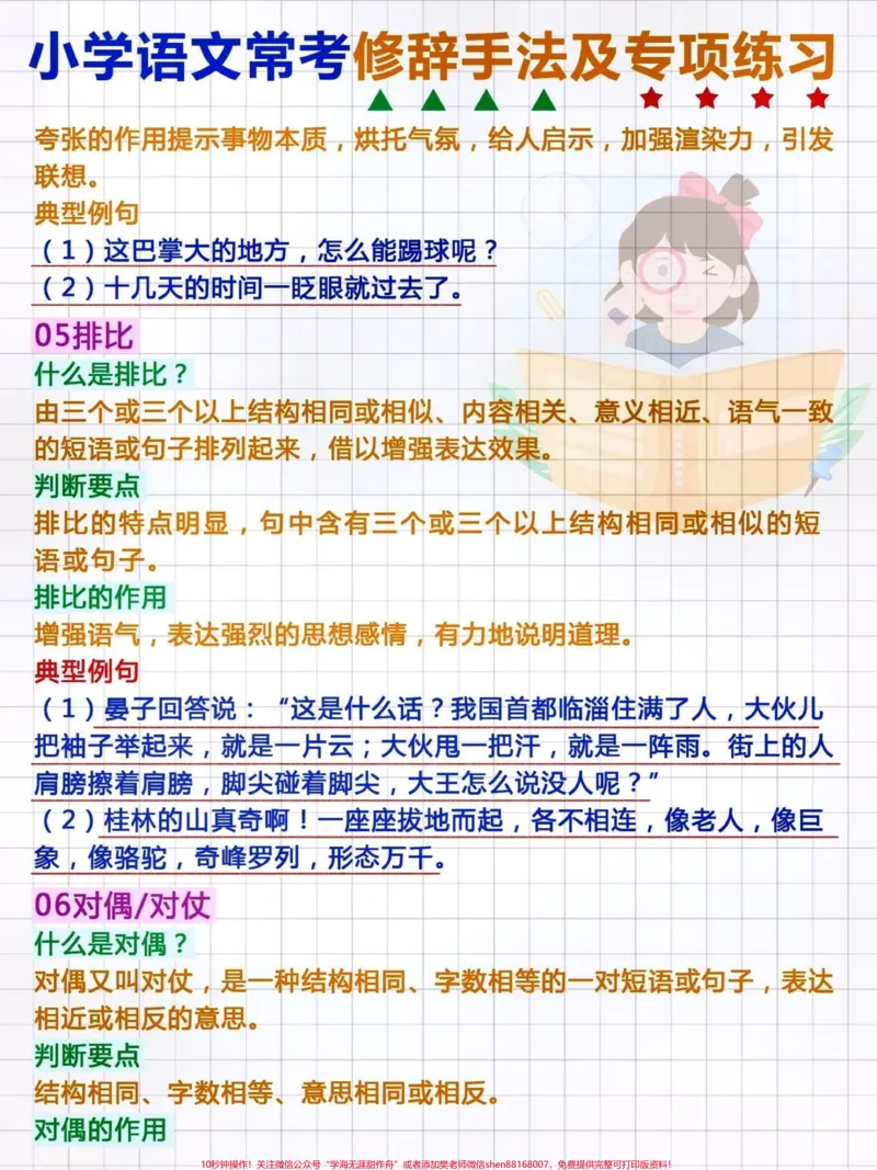 《小学语文修辞手法及专项练习。#关注我持续更新小学知识#知识点总结#小学语文#小学语文知识点#修辞手法@qunju888.com小助手@qunju888.com创作者中心@qunju888.com热点宝》第3页预览