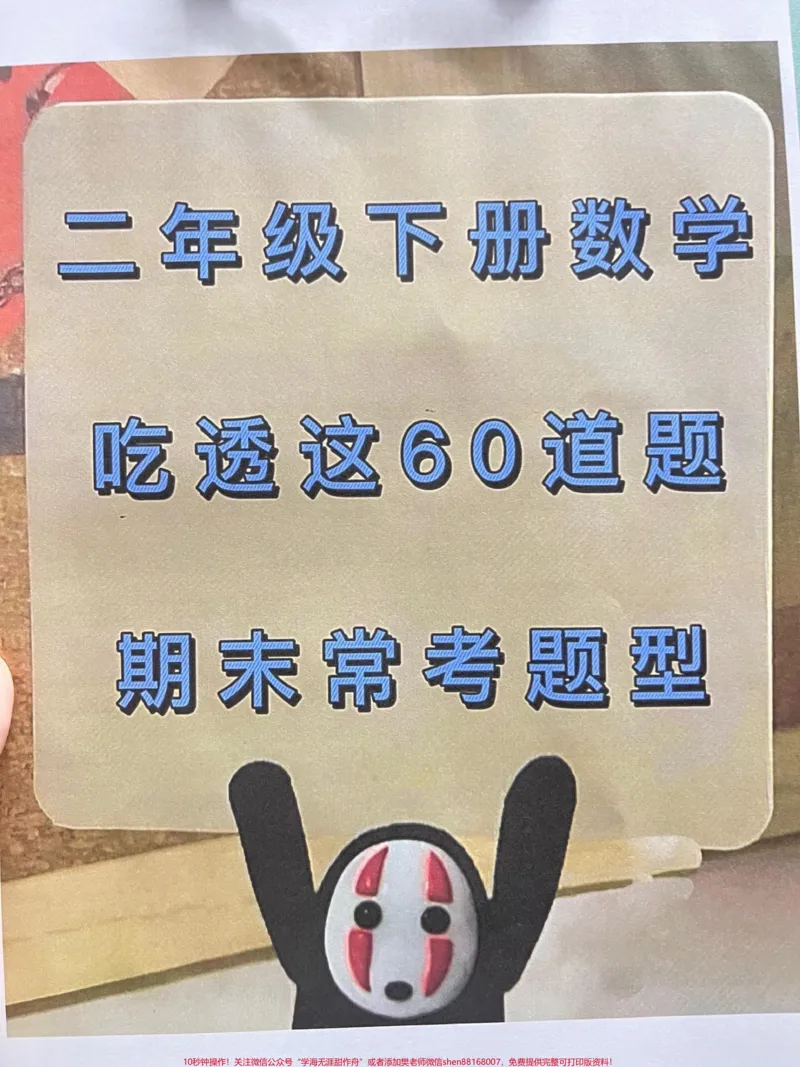 《这份二年级下册数学期末常考题型的专项练习。集中在解决问题方面,共计60题。针对这些题目进行深入学习和练习,可以让孩子们更好地掌握这个专项,并且稳稳地拿到高分。建议将这份练习题打印下来,让孩子们认真练习并且逐一消化吸收这60道题目,这是二年级数学下册的必会重点之一。#二年级下册数学 #二年级下册数学期末 #二年级下册数学重点 #二年级数学下册 #二年级数学下册必会重点》第1页预览
