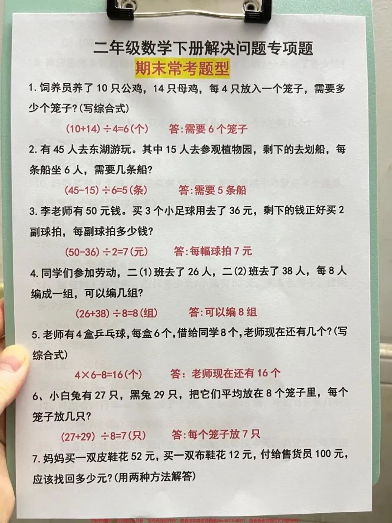 《这份二年级下册数学期末常考题型的专项练习。集中在解决问题方面,共计60题。针对这些题目进行深入学习和练习,可以让孩子们更好地掌握这个专项,并且稳稳地拿到高分。建议将这份练习题打印下来,让孩子们认真练习并且逐一消化吸收这60道题目,这是二年级数学下册的必会重点之一。#二年级下册数学 #二年级下册数学期末 #二年级下册数学重点 #二年级数学下册 #二年级数学下册必会重点》第2页预览