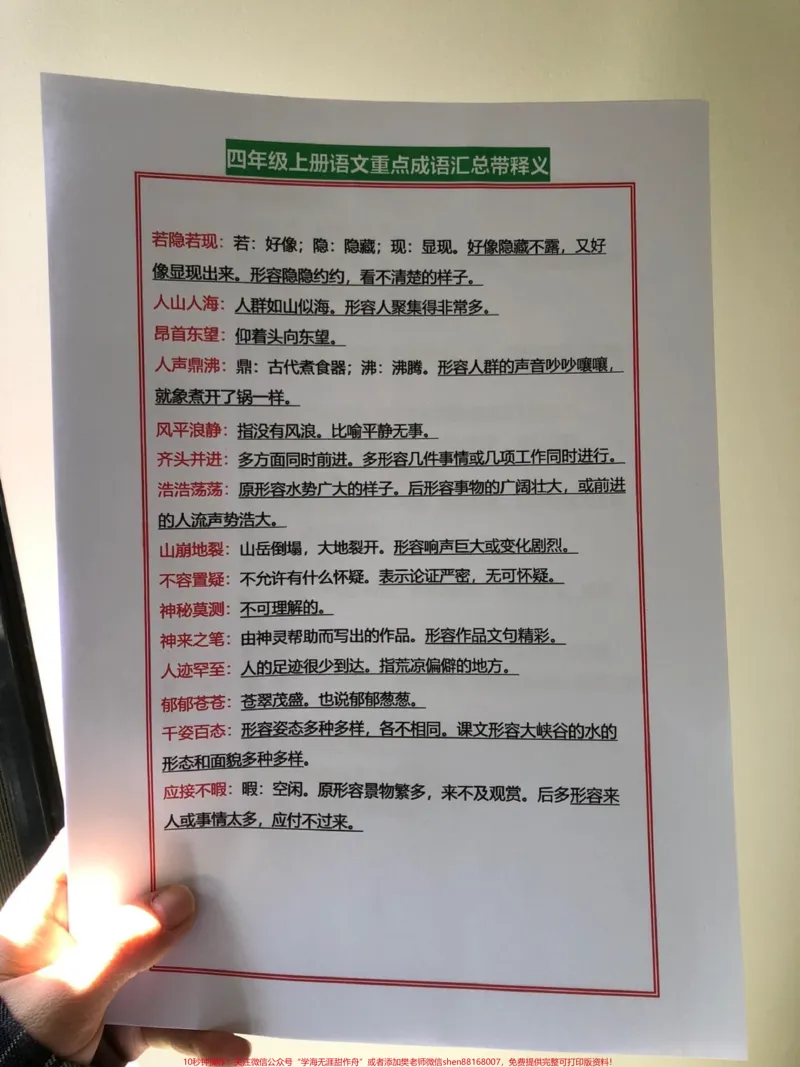 《四年级上册语文重点,孩子这样学家长不操!四年级上册语文重点成语汇总,带释义。打印出来给孩子学习吧。get起来!有电子版可打印#四年级语文上册#语文考点#期中复习重点#重点成语#成语积累-副本》第1页预览