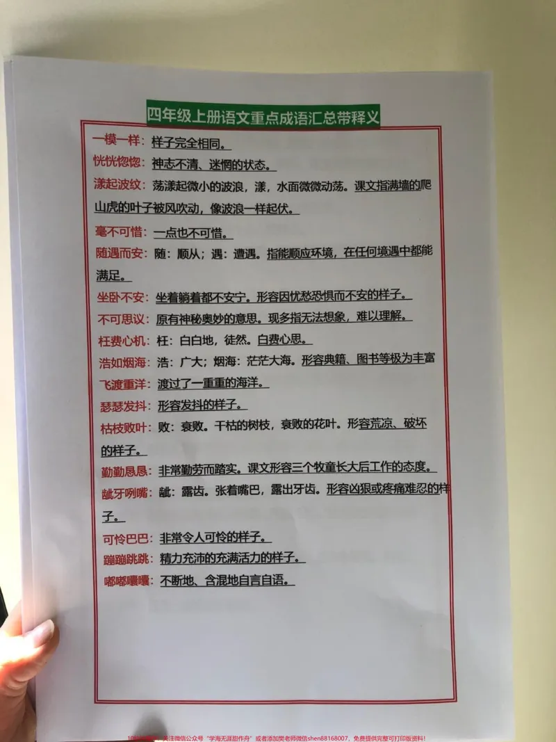 《四年级上册语文重点,孩子这样学家长不操!四年级上册语文重点成语汇总,带释义。打印出来给孩子学习吧。get起来!有电子版可打印#四年级语文上册#语文考点#期中复习重点#重点成语#成语积累-副本》第2页预览