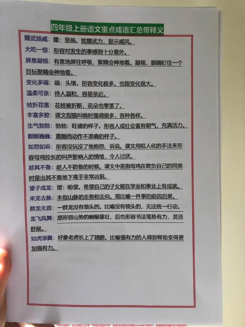 《四年级上册语文重点,孩子这样学家长不操!四年级上册语文重点成语汇总,带释义。打印出来给孩子学习吧。get起来!有电子版可打印#四年级语文上册#语文考点#期中复习重点#重点成语#成语积累-副本》第4页预览