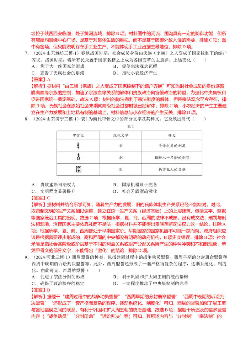 《专题01中国古代史：先秦时期选择题汇编（教师版）_高考一二三轮复习_历史_2026年-历史高考专项复习_2025年高考历史三模试题分类汇编（新高考通用）_2024版》第3页预览