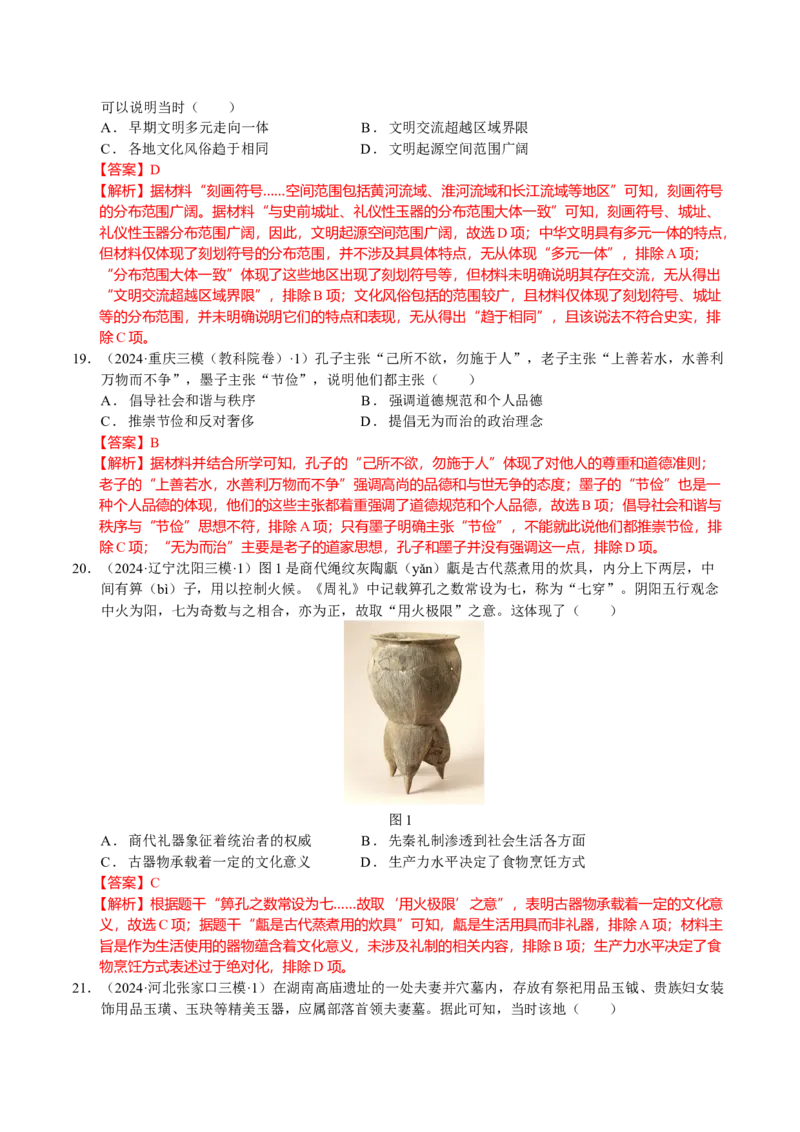 《专题01中国古代史：先秦时期选择题汇编（教师版）_高考一二三轮复习_历史_2026年-历史高考专项复习_2025年高考历史三模试题分类汇编（新高考通用）_2024版》第6页预览