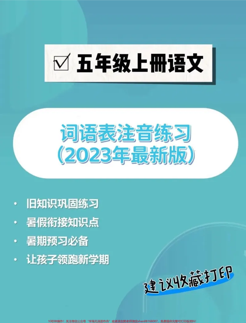 《五年级上册语文词语表注音练习。五年级上册语文词语表注音练习#五年级#五年级上册语文#词语表#词语表注音#学习资料分享_最新小学1-9年级各科+幼升小+综合类学习资源汇总包》第1页预览