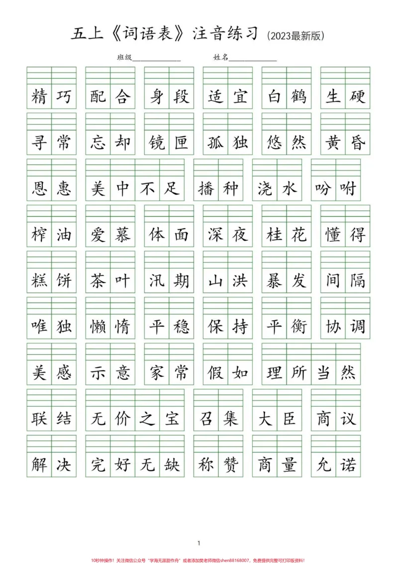 《五年级上册语文词语表注音练习。五年级上册语文词语表注音练习#五年级#五年级上册语文#词语表#词语表注音#学习资料分享_最新小学1-9年级各科+幼升小+综合类学习资源汇总包》第2页预览
