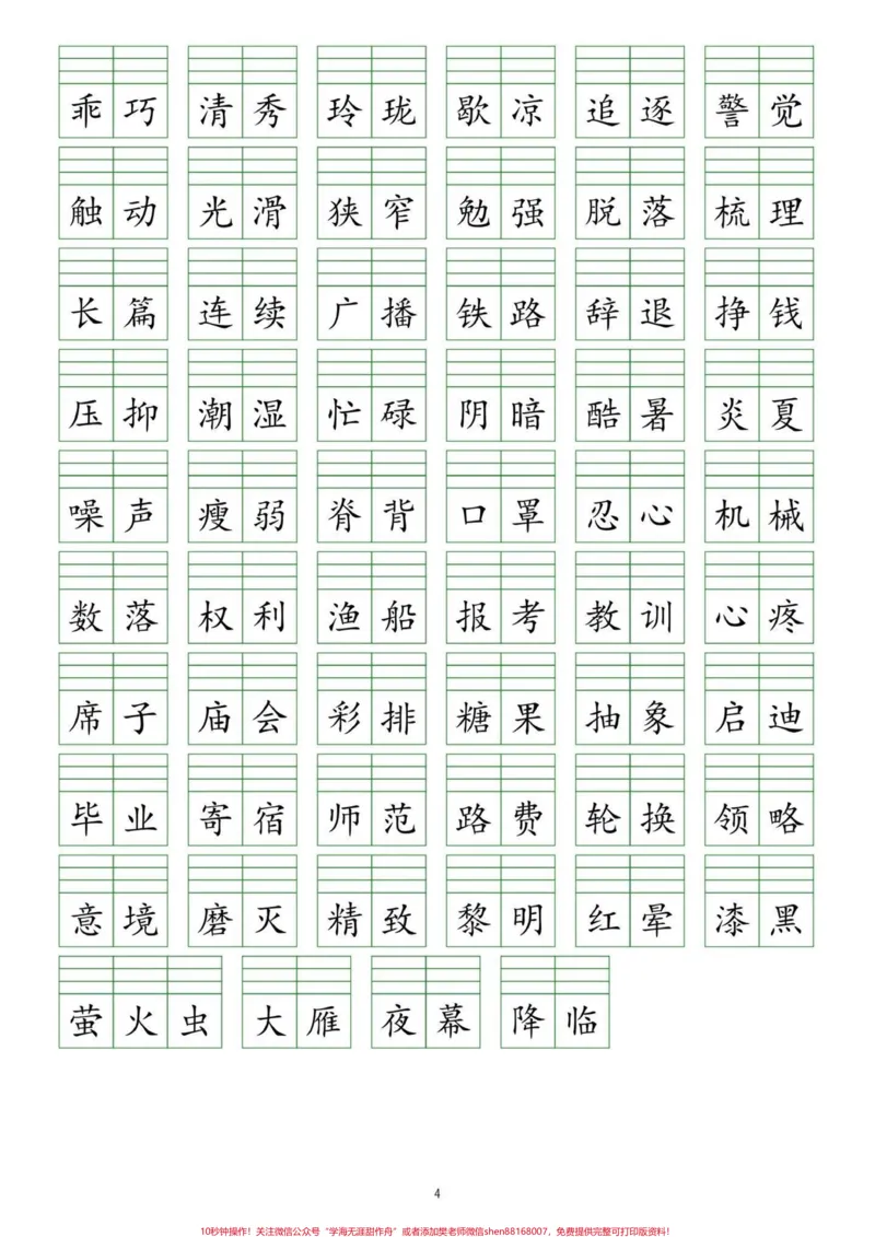 《五年级上册语文词语表注音练习。五年级上册语文词语表注音练习#五年级#五年级上册语文#词语表#词语表注音#学习资料分享_最新小学1-9年级各科+幼升小+综合类学习资源汇总包》第5页预览
