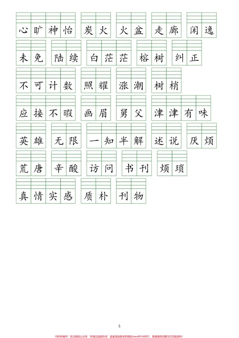 《五年级上册语文词语表注音练习。五年级上册语文词语表注音练习#五年级#五年级上册语文#词语表#词语表注音#学习资料分享_最新小学1-9年级各科+幼升小+综合类学习资源汇总包》第6页预览