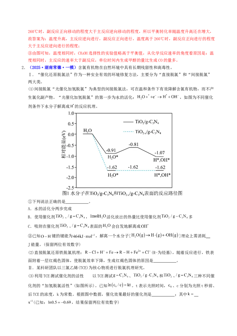 《专题10化学反应原理综合题（教师版）_高考一二三轮复习_化学_2026年-化学高考专项复习_2025年高考化学一模试题分类汇编（湖南专用）》第3页预览
