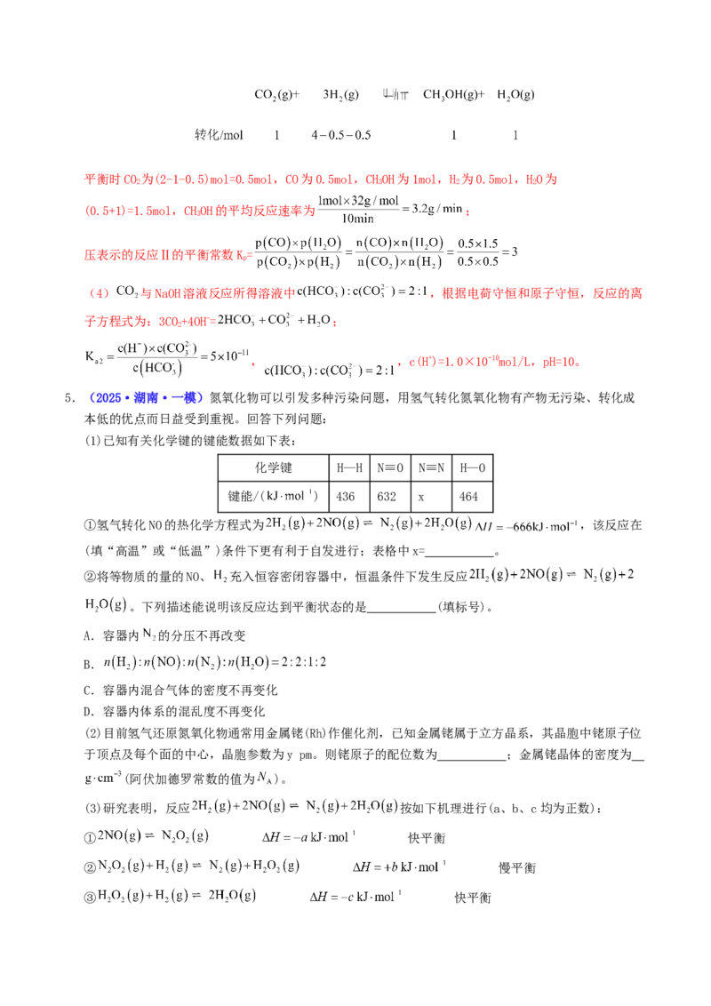 《专题10化学反应原理综合题（教师版）_高考一二三轮复习_化学_2026年-化学高考专项复习_2025年高考化学一模试题分类汇编（湖南专用）》第9页预览
