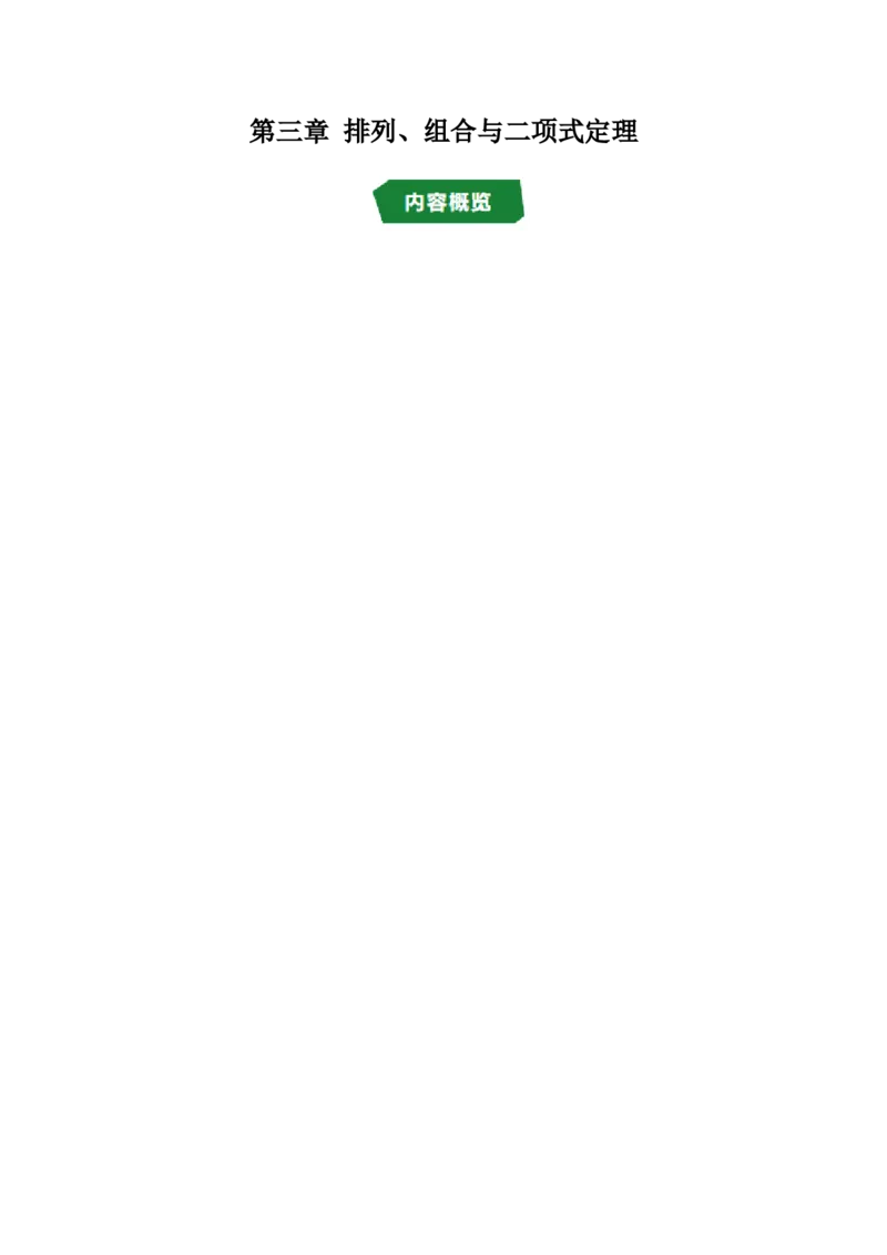 《第三章排列、组合与二项式定理（高效培优讲义）（解析版)_2027高中必刷题_必刷题2027_2027高一高二必刷题_数学_YZ-133-高中数学同步精讲B版高一二三基础+培优讲义+专题练习word版电子_2026版》第1页预览