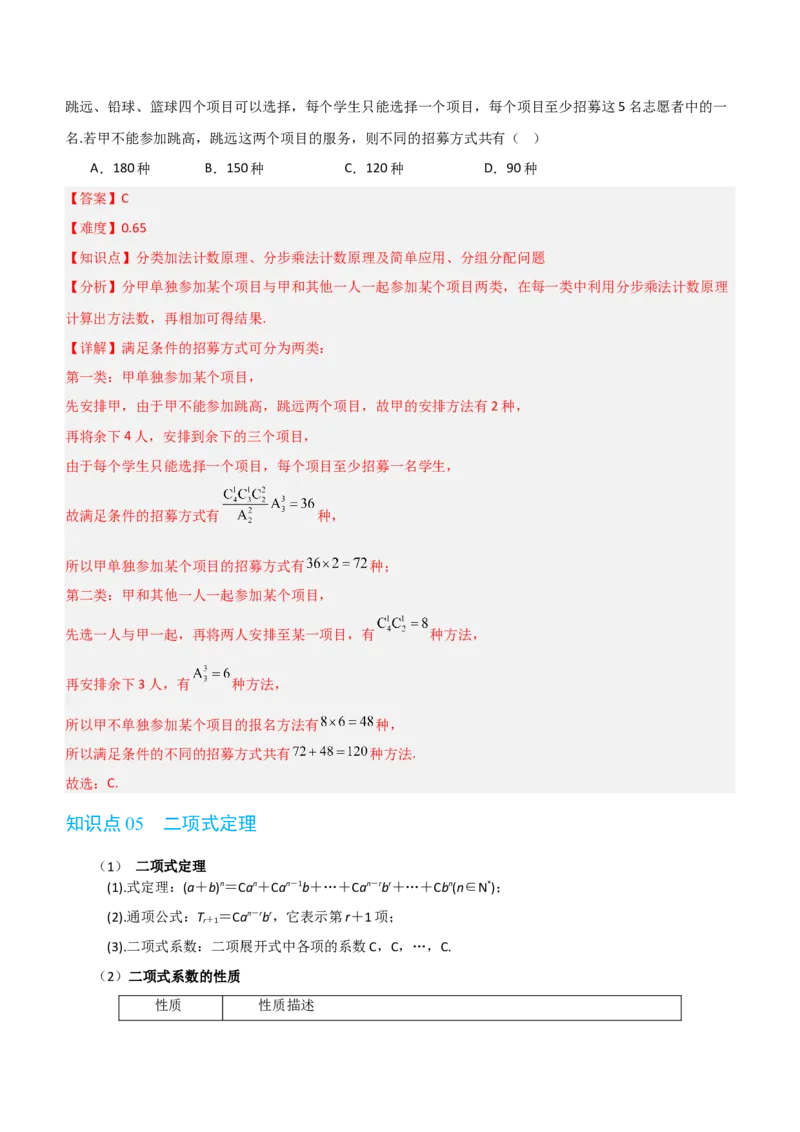 《第三章排列、组合与二项式定理（高效培优讲义）（解析版)_2027高中必刷题_必刷题2027_2027高一高二必刷题_数学_YZ-133-高中数学同步精讲B版高一二三基础+培优讲义+专题练习word版电子_2026版》第10页预览